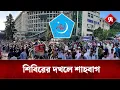 Lagu হাজার হাজার নেতাকর্মী নিয়ে শাহবাগে শিবির | Shibir Protest | Shahbagh | Rupali Bangladesh #news