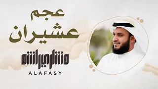 36 مقام عجم عشيران سورة الفاتحة مشاري راشد العفاسي 