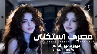 اغاني مصريه        معقول كده بنعذب بعضنا ليه   مطلوبه اكثر شيء  دندنها