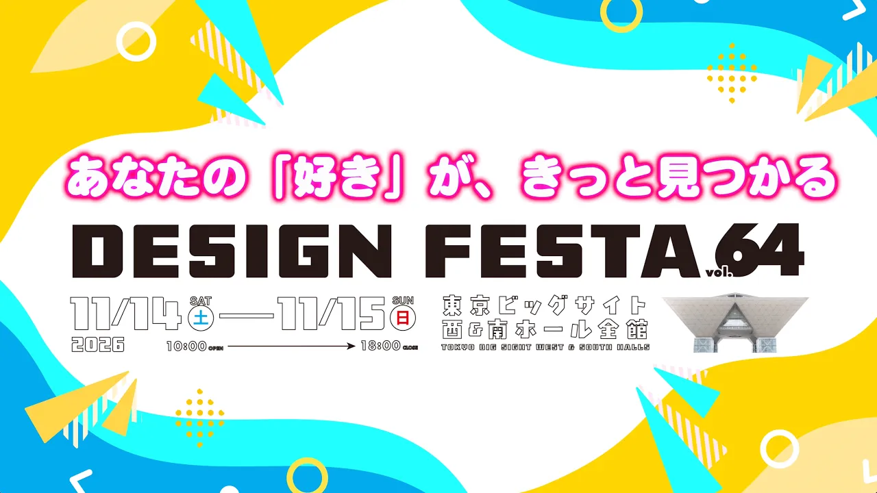 東京 デザインフェスタ vol.64 Eチケット 予約＜2026年11月14日(土)・15日(日)＞