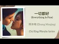 Download Lagu 一切都好 (Everything Is Fine) - 郑沐晴 (Zheng Muqing)《许我耀眼 Love’s Ambition》Chi/Eng/Pinyin lyrics