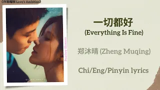  everything is fine zheng muqing love s ambition chi eng pinyin lyrics