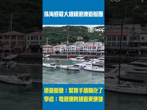 【短片】珠海迎最大規模港澳遊艇團 港遊艇會：繁複手續簡化了 學者：跨境休閒更便捷
