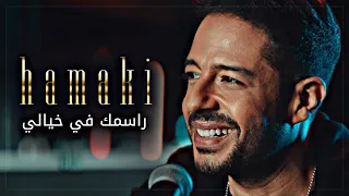                                    حماقي   كليب راسمك في خيالي دندنها
