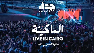                                جدل   الماكينة دندنها