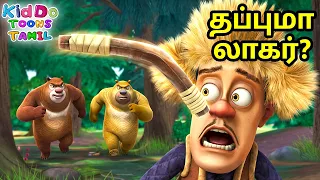 லகாவிற்கும் கரடிகளுக்கும் இடையே பூமராங் சண்டை | Boonie Bears Adventure Tamil | Kiddo Toons Tamil |