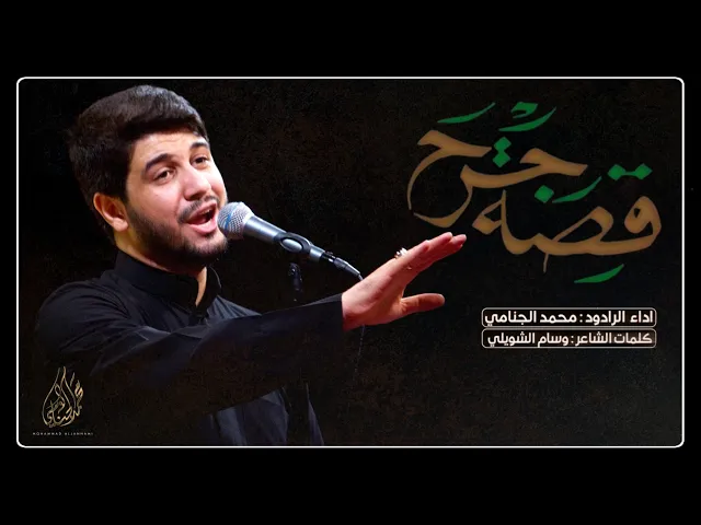 قصة جرح  | محمد الجنامي