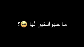 انتبه من اقرب البشر      يا حسرة على المنيح     دندنها