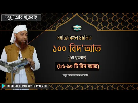 সমাজে বহুল প্রচলিত ১০০ বিদ'আত (৮১-৯০ টি বিদ'আত)