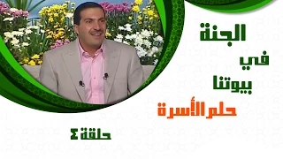 Aljanafi Buytna Ep04 الجنة في بيوتنا الحلقة الرابعة 4 حلم الأسرة مع عمروخالد 
