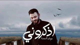 اذكروني       فارس قطريه                دندنها