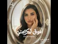 أفوق لكرامتي - Maha Ftouni
