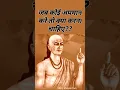 Download Lagu जब कोई अपमान (Insult) करे, तो क्या करे? चुप रहे/जवाब दे #चाणक्यनीति #indianphilosophy #चाणक्य #short