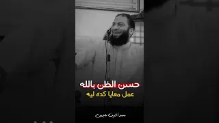 هو ربنا عمل معايا كده ليه حسن الظن بالله د حازم شومان 