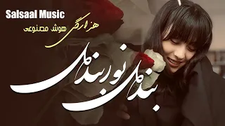 بند دل نوربند دل                                دندنها