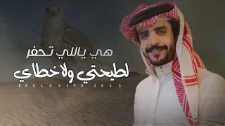 جفران بن هضبان هي اللي تحفر لطيحتي ولاخطاي 2023 حصريا 