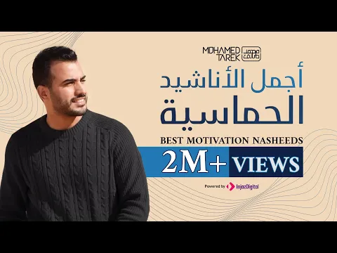 Download MP3 Best Motivation Nasheeds - Mohamed Tarek | محمد طارق - أجمل الأناشيد الحماسية