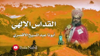 القداس الغريغوري بأنقى صوت لابونا عبد المسيح الاقصري 