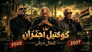 الخال درش   كوكتيل احزان              قادر في الكتره ومبخفش   متحصن   لقيت غل في عينهم               دندنها