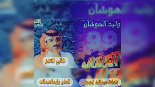 شقى العمر    وليدالهوشان دندنها