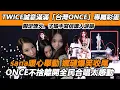 TWICE誠意滿滿高雄7大「台灣ONCE」專屬彩蛋全紀錄！限定煙火、子瑜手寫信讓人淚崩，sana暖心舉動娜璉爆笑收尾，ONCE不捨離開全民合唱太感動