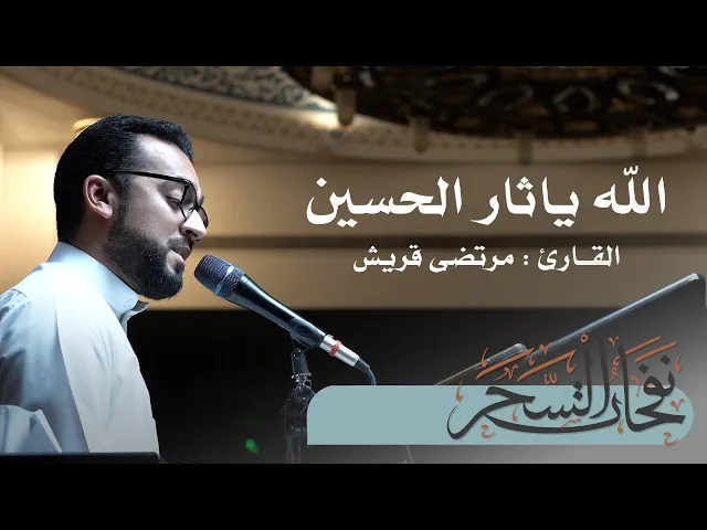 ⁣الله يا ثار الحسين | القارئ : مرتضى قريش | lمسجد آل ياسين | 1446 هـ