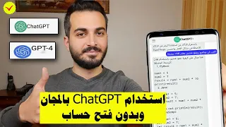 طريقة استخدام ChatGPT الرسمي بالمجان وبدون فتح حساب استخدام GPT 4 بالمجان 