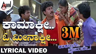 kamakshi meenakshi lyrical video ramesh aravind ramkumar rajesh ramanath kushalave kshemave