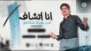 مهرجان انا اتشاف من بعيد تندمو احمد موزه السلطان لايك استديو Ahmed Moza 2021 