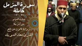 صلاة القيام للشيخ معاذ الدويك من أمريكا سورة المزمل كاملة برواية قالون عن نافع 
