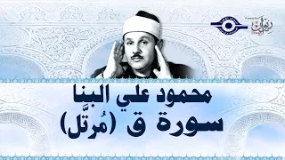 سورة ق محمود علي البنا 