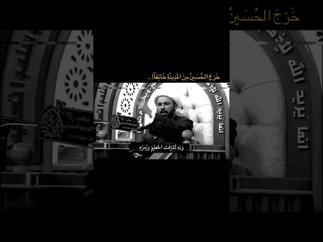⁣خرج الحسين خائفا على الدين الشيخ زمان الحسناوي