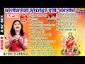 Download Lagu MP3 JUKEBOX || जसगीत || अलका परगनिहा || CG JASGEET SONG || ALKA CHANDRAKAR DEVI JASGET AUDIO JUKEBOX