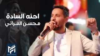 محسن الفراتي احنه السادة احنه الهيبة تلوك النا 2025 