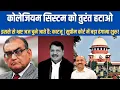 Download Lagu कोलेजियम सिस्टम से भ्रष्ट जज चुने जाते है| 11 Judges Bench To End Collegium System soon?| SC judges