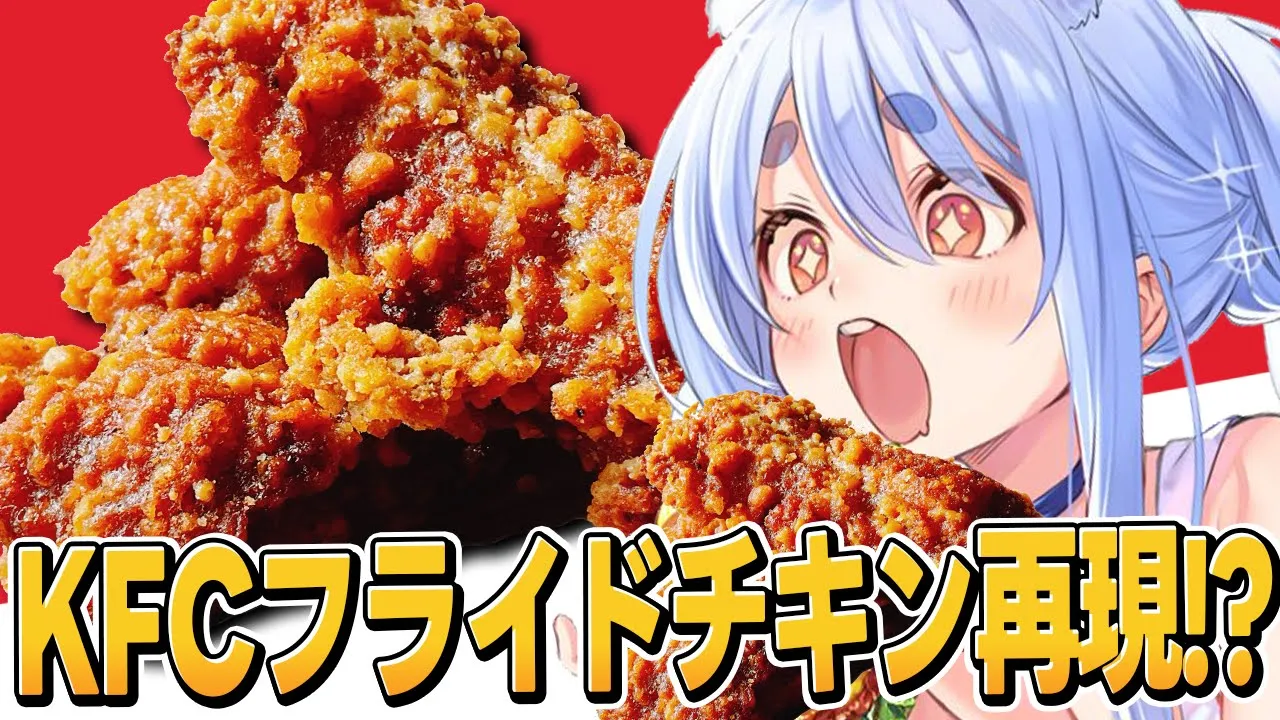 【料理】あの超有名フライドチキンを再現しちゃいます！ぺこ！【ホロライブ/兎田ぺこら】