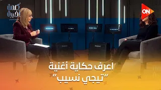 أنغام   لسه بخاف ورجليا بتترعش قبل ما أطلع المسرح وكل غنوة ليها  خطة   اعرف حكاية أغنية  تيجي نسيب  دندنها