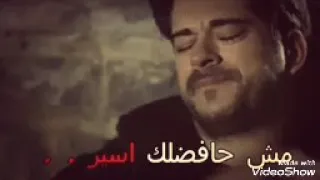 رغم الحب الكبير مش هفضلك آسير 