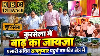कुरसेला में बाढ़ प्रभावित क्षेत्रों का निरीक्षण, प्रभारी सचिव राजकुमार ने लिया राहत कार्यों का जायजा