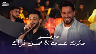شاهد لأول مرة دويتو مازن عساف محسن فراتي 2023 Mazen Assaf Mohsen Fourati  شاهد لأول مرة دويتو مازن عساف محسن فراتي 2023 Mazen Assaf Mohsen Fourati
