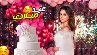 حفلة عيد ميلادي ال17 شو صار بالحفلة 