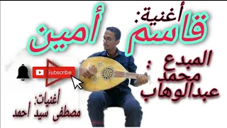 قاسم أمين النفس الطالع نازل أداء المبدع محمد عبدالوهاب أغنيات الراحل مصطفى سيد أحمد 