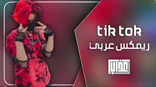 اغاني تيك توك        ريمكس عربي   يقول الي قصئ مطلوب اكثر شي دندنها