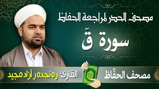 سورة ق تلاوة حدر سريعة لتسهيل مراجعة القران الكريم القارئ ره نجده ر آزاد مجيد 