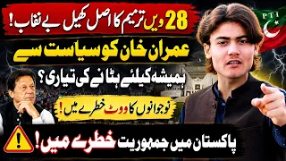 28th Amendment Controversy | Is PTI Being Silenced? | Chota Imran Khan