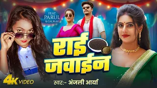 #video | राई जवाईन | #Anjali Arya | Feat - Parul Yadav | Rai Jawain | #Bhojpuri Song 2025