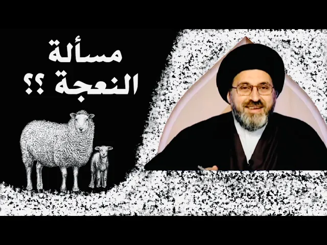 ⁣مسألة النعجة ؟؟؟ مسألة غريبة !!! | السيد رشيد الحسيني