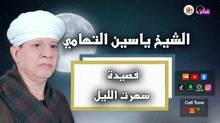 الشيخ ياسين التهامي   قصيدة سهرت الليل دندنها