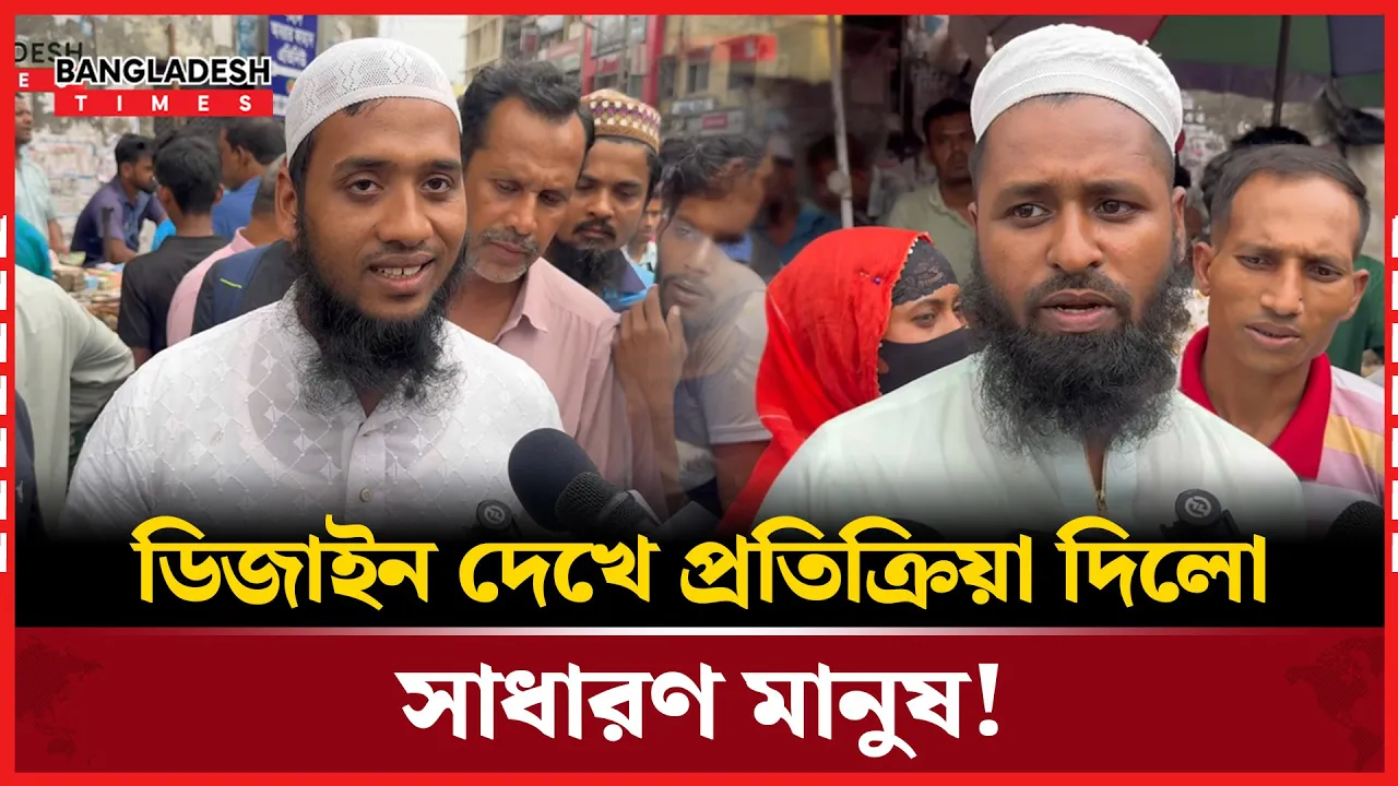 নতুন টাকার  ডিজাইন নিয়ে মানুষের মিশ্র প্রতিক্রিয়া!