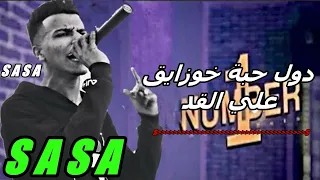حالات واتس عصام صاصا طب خد دول حبة خوزيق علي القد عصام صاصا      دندنها